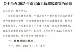 南京足协将举办南京市足协超级联赛，观察符合报名明年苏超的球员