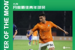 中乙官方：北理工球员程烨垚获9月最佳青年球员，贡献3球2助攻