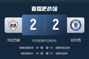 英超6队本轮欧冠均不败：切尔西憾平卡拉巴赫，其余5队全胜