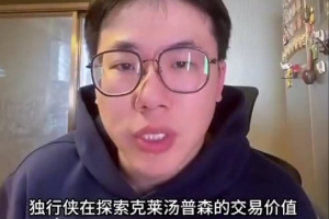 解说：克莱还剩两年均薪1700万的合同 他现在交易价值极低