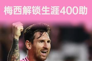 里程碑！38岁梅西解锁生涯400助，1133场比赛收获400记助攻！