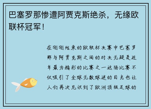 巴塞罗那惨遭阿贾克斯绝杀，无缘欧联杯冠军！