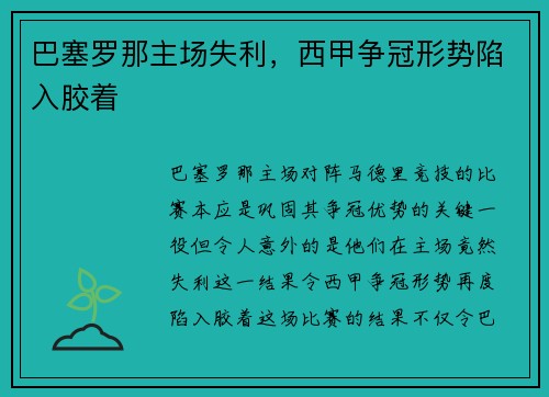 巴塞罗那主场失利，西甲争冠形势陷入胶着