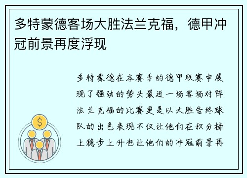多特蒙德客场大胜法兰克福，德甲冲冠前景再度浮现