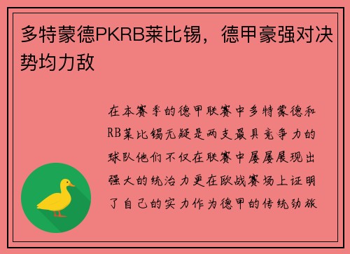 多特蒙德PKRB莱比锡，德甲豪强对决势均力敌