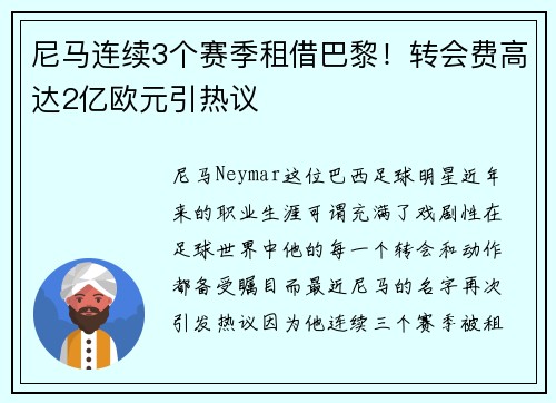 尼马连续3个赛季租借巴黎！转会费高达2亿欧元引热议