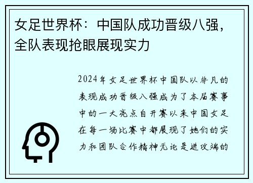 女足世界杯：中国队成功晋级八强，全队表现抢眼展现实力