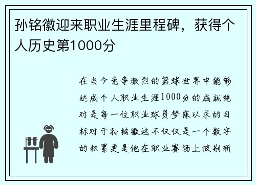 孙铭徽迎来职业生涯里程碑，获得个人历史第1000分