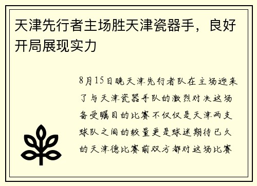 天津先行者主场胜天津瓷器手，良好开局展现实力