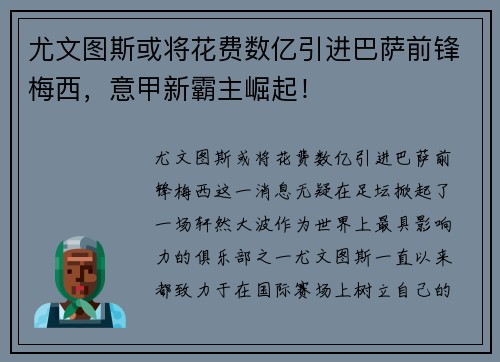 尤文图斯或将花费数亿引进巴萨前锋梅西，意甲新霸主崛起！