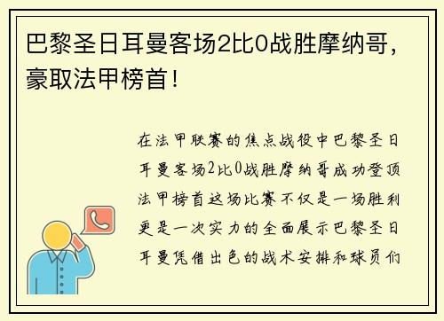 巴黎圣日耳曼客场2比0战胜摩纳哥，豪取法甲榜首！