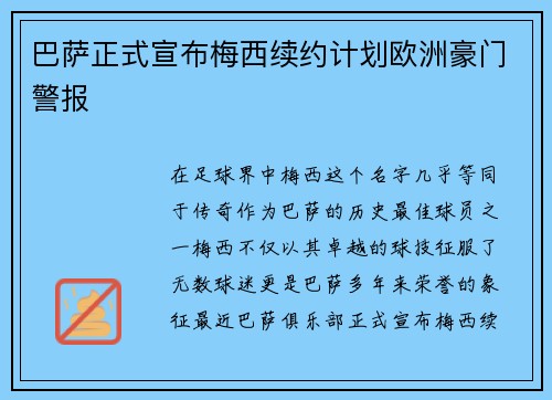 巴萨正式宣布梅西续约计划欧洲豪门警报