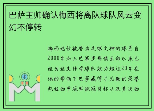 巴萨主帅确认梅西将离队球队风云变幻不停转