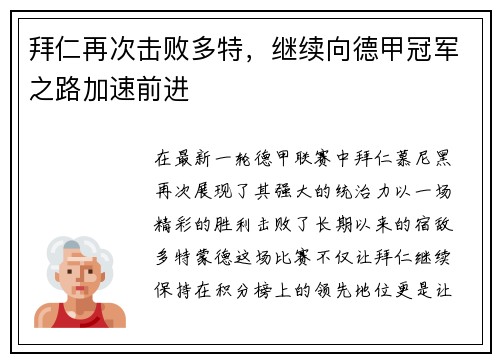 拜仁再次击败多特，继续向德甲冠军之路加速前进
