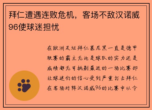 拜仁遭遇连败危机，客场不敌汉诺威96使球迷担忧