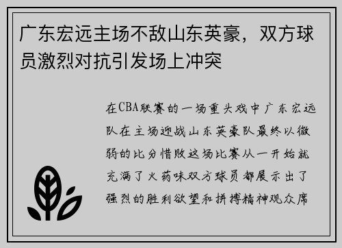 广东宏远主场不敌山东英豪，双方球员激烈对抗引发场上冲突