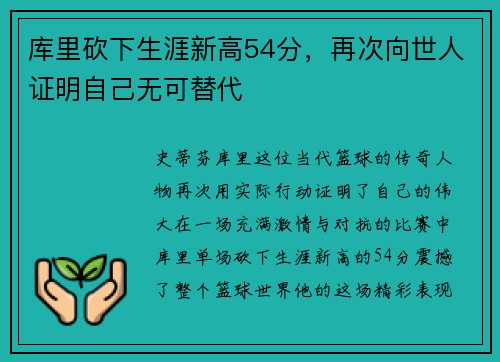 库里砍下生涯新高54分，再次向世人证明自己无可替代