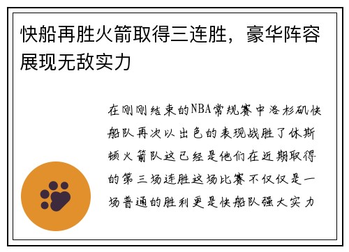 快船再胜火箭取得三连胜，豪华阵容展现无敌实力