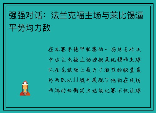 强强对话：法兰克福主场与莱比锡逼平势均力敌