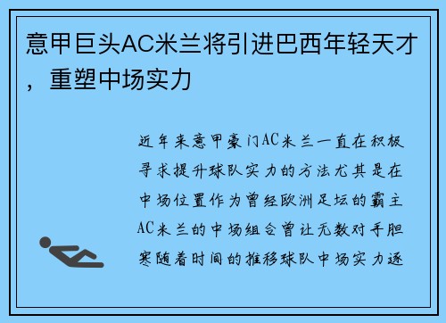 意甲巨头AC米兰将引进巴西年轻天才，重塑中场实力