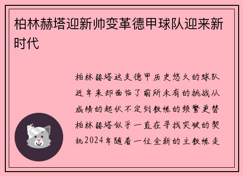 柏林赫塔迎新帅变革德甲球队迎来新时代