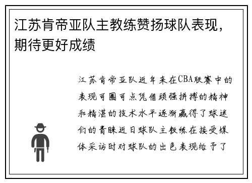 江苏肯帝亚队主教练赞扬球队表现，期待更好成绩
