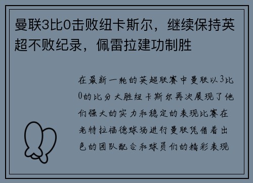 曼联3比0击败纽卡斯尔，继续保持英超不败纪录，佩雷拉建功制胜