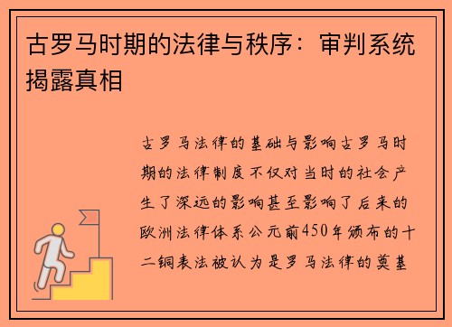 古罗马时期的法律与秩序：审判系统揭露真相
