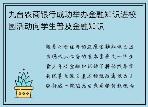 九台农商银行成功举办金融知识进校园活动向学生普及金融知识