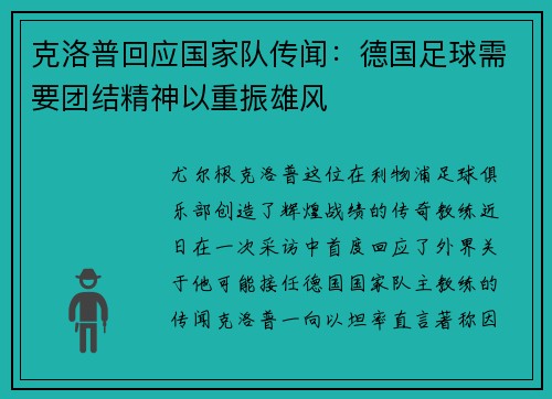克洛普回应国家队传闻：德国足球需要团结精神以重振雄风