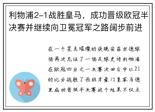 利物浦2-1战胜皇马，成功晋级欧冠半决赛并继续向卫冕冠军之路阔步前进