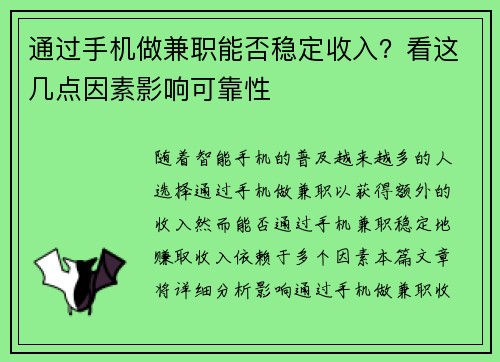 通过手机做兼职能否稳定收入？看这几点因素影响可靠性