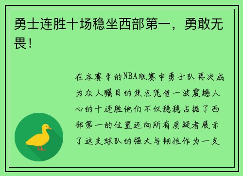 勇士连胜十场稳坐西部第一，勇敢无畏！