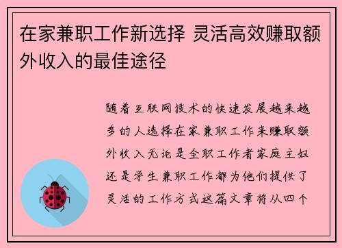 在家兼职工作新选择 灵活高效赚取额外收入的最佳途径
