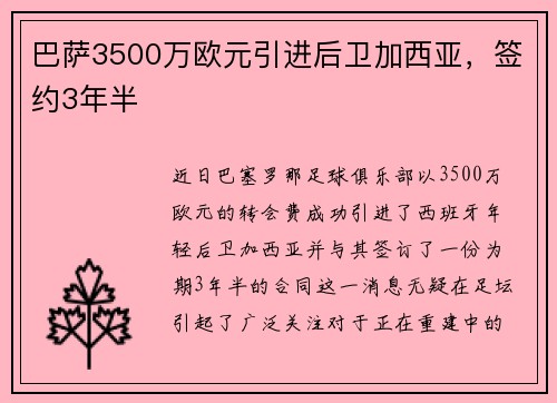 巴萨3500万欧元引进后卫加西亚，签约3年半