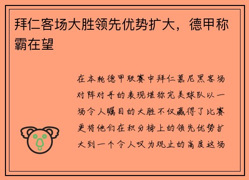 拜仁客场大胜领先优势扩大，德甲称霸在望