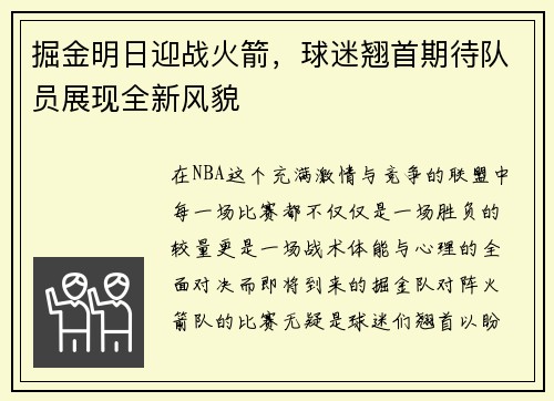 掘金明日迎战火箭，球迷翘首期待队员展现全新风貌