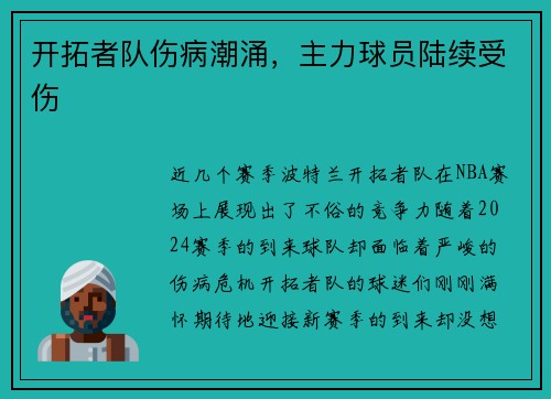 开拓者队伤病潮涌，主力球员陆续受伤