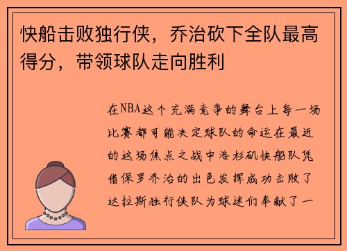 快船击败独行侠，乔治砍下全队最高得分，带领球队走向胜利
