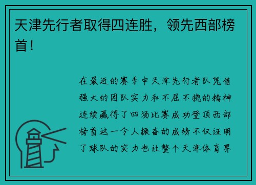 天津先行者取得四连胜，领先西部榜首！