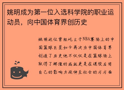 姚明成为第一位入选科学院的职业运动员，向中国体育界创历史