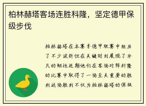 柏林赫塔客场连胜科隆，坚定德甲保级步伐