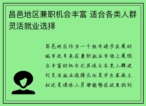 昌邑地区兼职机会丰富 适合各类人群灵活就业选择