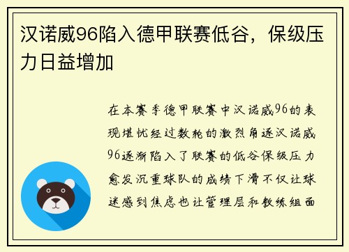 汉诺威96陷入德甲联赛低谷，保级压力日益增加