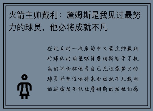 火箭主帅戴利：詹姆斯是我见过最努力的球员，他必将成就不凡