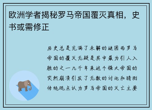 欧洲学者揭秘罗马帝国覆灭真相，史书或需修正