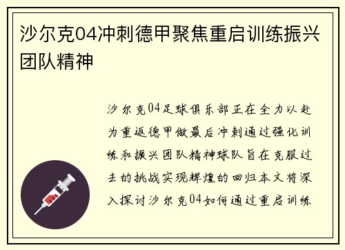 沙尔克04冲刺德甲聚焦重启训练振兴团队精神