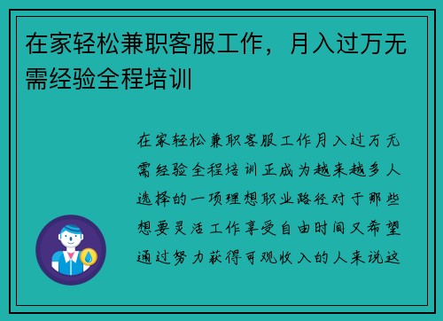 在家轻松兼职客服工作，月入过万无需经验全程培训