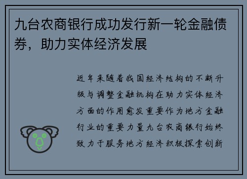 九台农商银行成功发行新一轮金融债券，助力实体经济发展