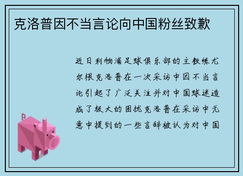 克洛普因不当言论向中国粉丝致歉